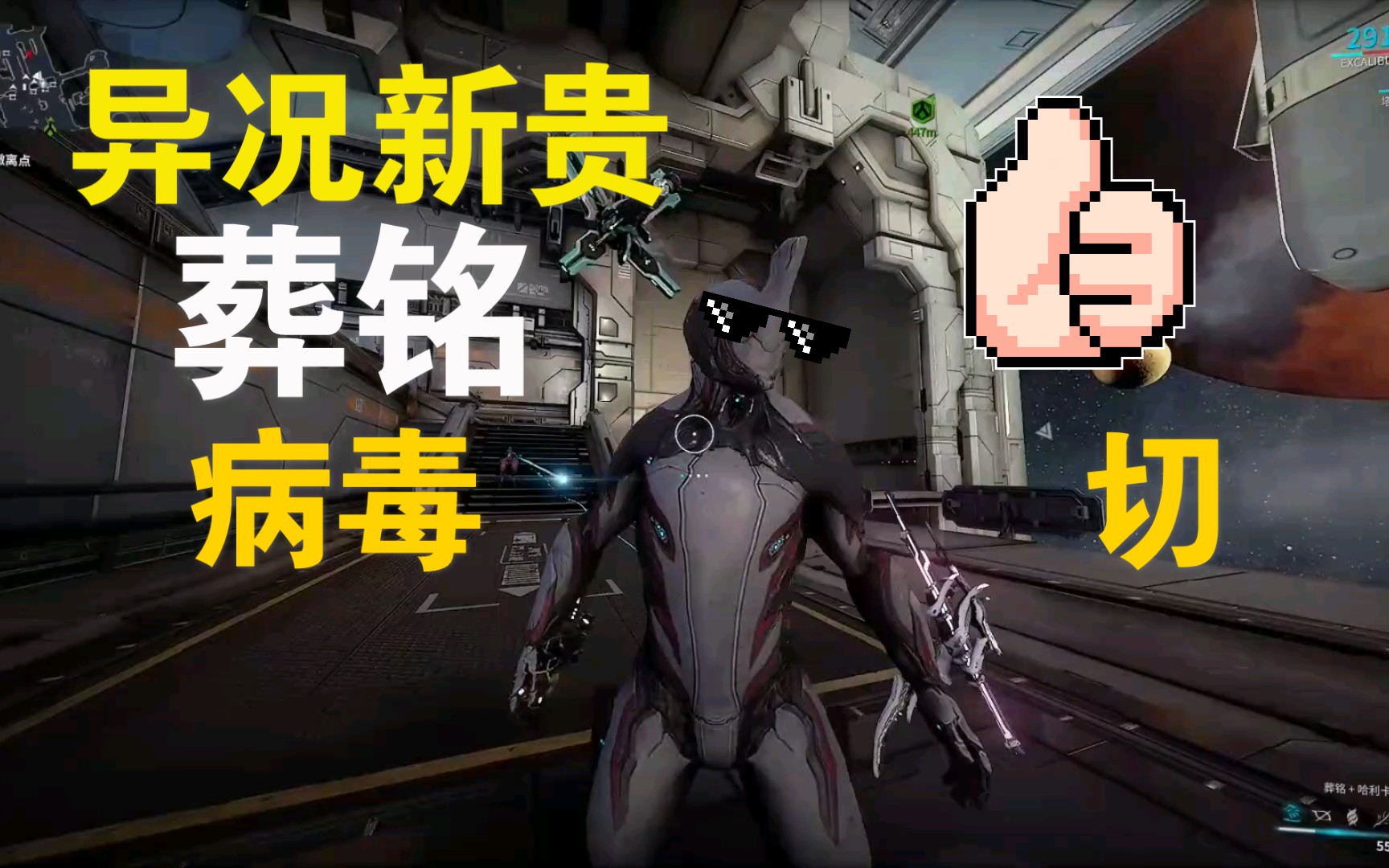 [图]【warframe】病毒 切 异况新贵【葬铭 穹即是空】星际战甲国际服