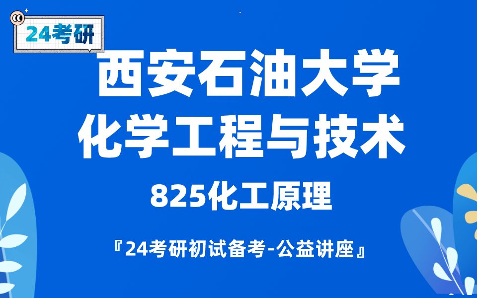 [图]西安石油大学-化学工程与技术-溜溜梅学姐24考研初试复试备考经验公益讲座/西石油825化工原理专业课备考规划