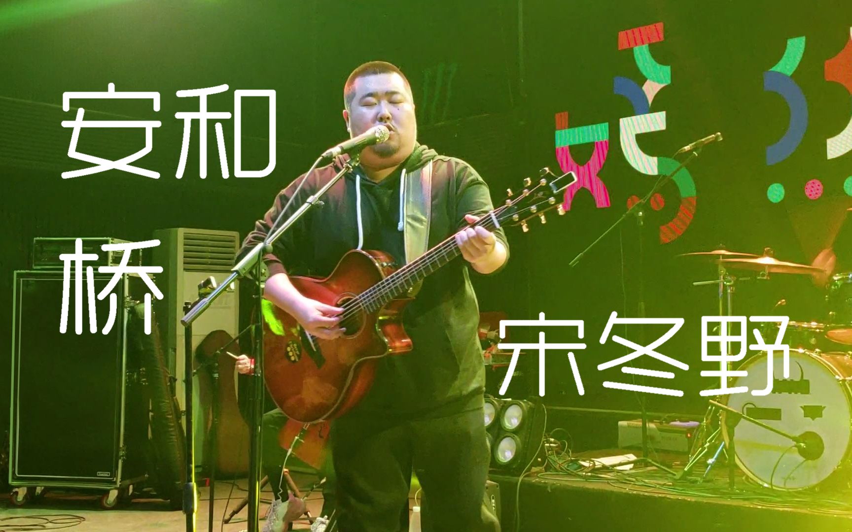 宋冬野《安和桥》191130巡演长沙站@蓝小彬_哔哩哔哩 (゜-゜)つロ