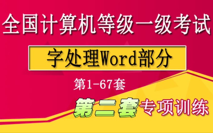 【全国计算机一级考试】字处理专项训练第二题哔哩哔哩bilibili