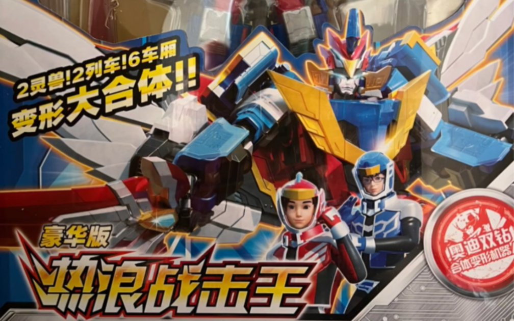 奥迪双钻巨神战击队4轨道先锋系列之热浪战击王豪华版