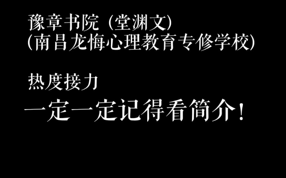 活動作品豫章書院熱度接力所謂社會敗類看簡介