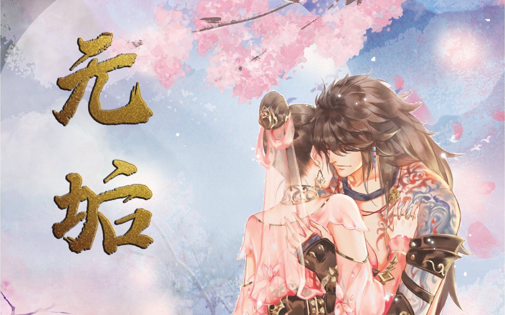 剑网三剧情歌无垢灵音阁配音