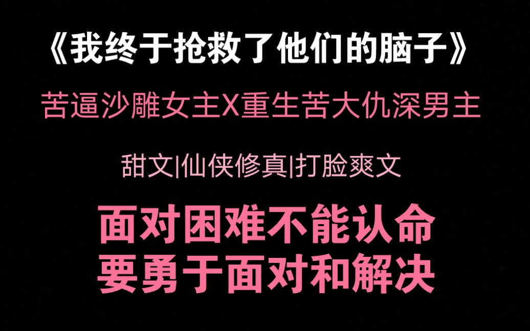 【仙侠修真推文】我靠眼泪拯救全文男人们的脑子《我终于抢救了他们的脑子》哔哩哔哩bilibili