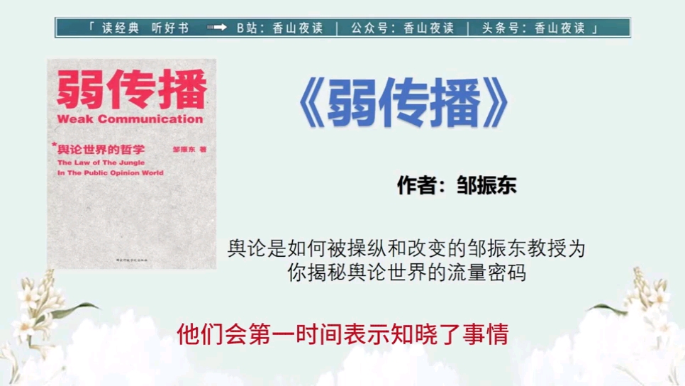 《弱传播》舆论是如何被操纵和改变的邹振东教授为你揭秘舆论世界的流量密码哔哩哔哩bilibili