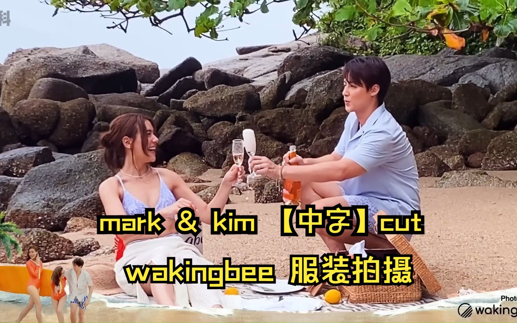 mark & kim 【中字】wakingbee 服装拍摄cut哔哩哔哩bilibili