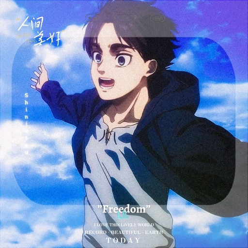 永别了 追逐自由的少年