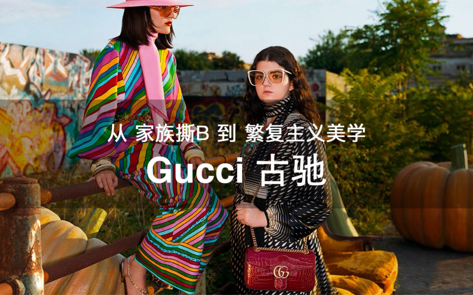 108个大牌 | 第12期 从家族撕B到繁复主义美学 Gucci古驰 李宇春代言的Gucci你为为它买单吗哔哩哔哩bilibili