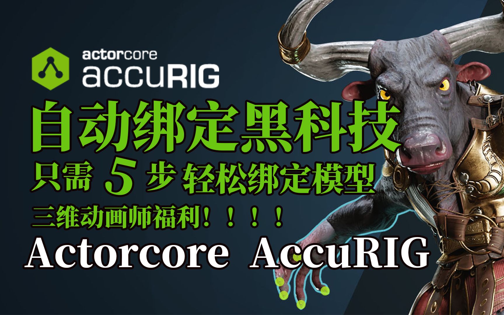 [图]【三维绑定黑科技】只需5步轻松免费搞定角色绑定 artorcore  accurig 软件资料百度网盘直接下载