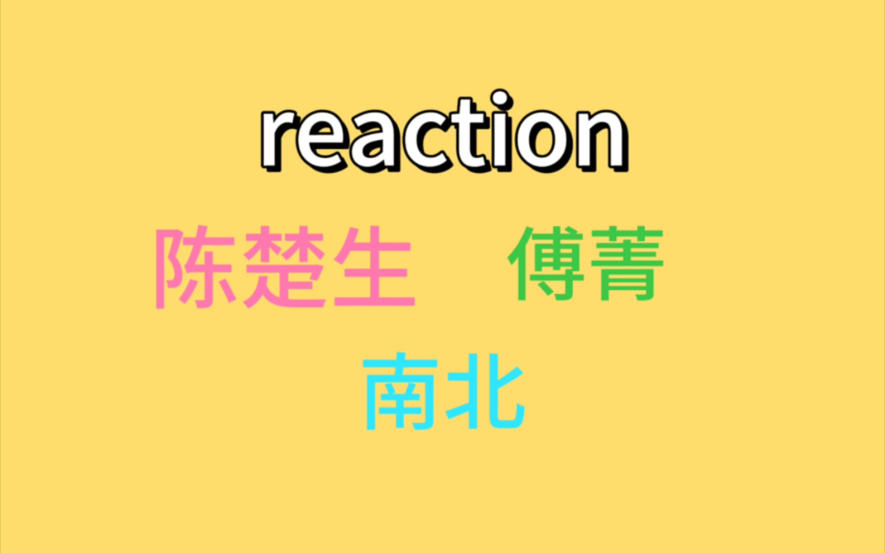 【reaction】好久没更新啦 解锁陈楚生痞帅风格 埋了一个小伏笔 南北就是慕强批的爽文哔哩哔哩bilibili