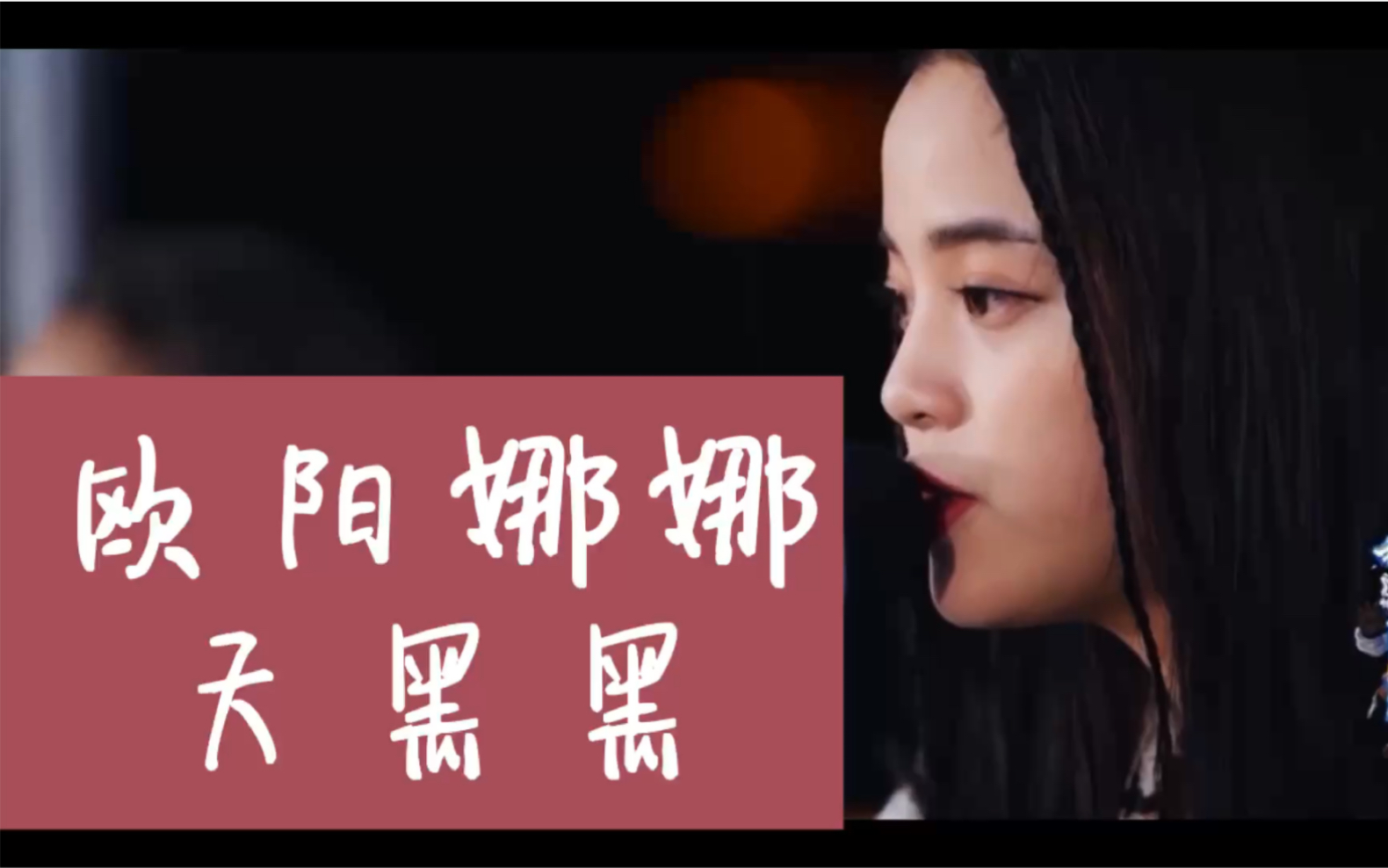 活动作品纯享版欧阳娜娜天黑黑美好的时光