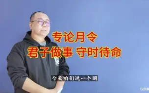 Descargar video: 四柱八字中 月令的重要性  君子做事应守时待命