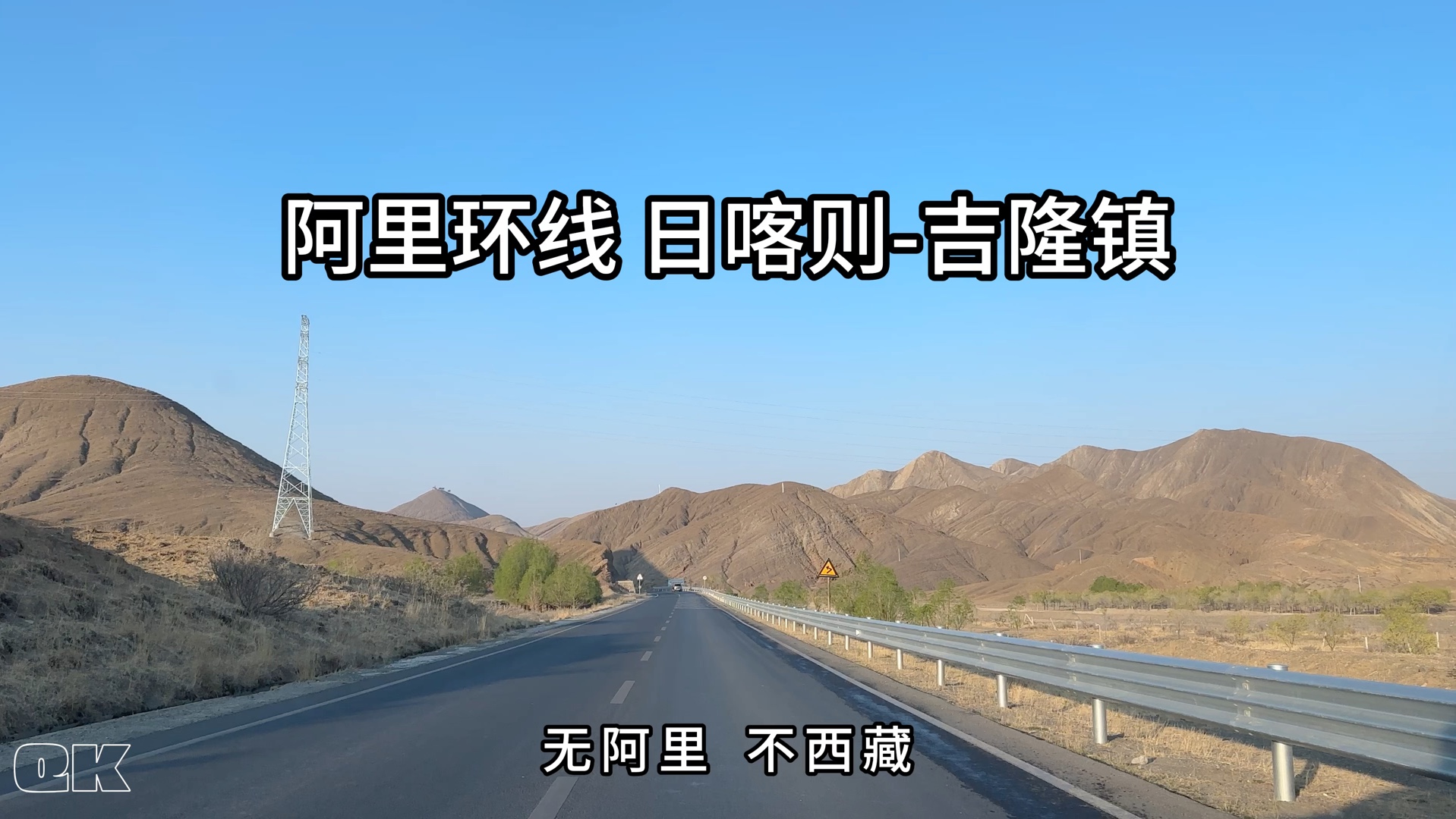 阿里环线之日喀则-吉隆镇