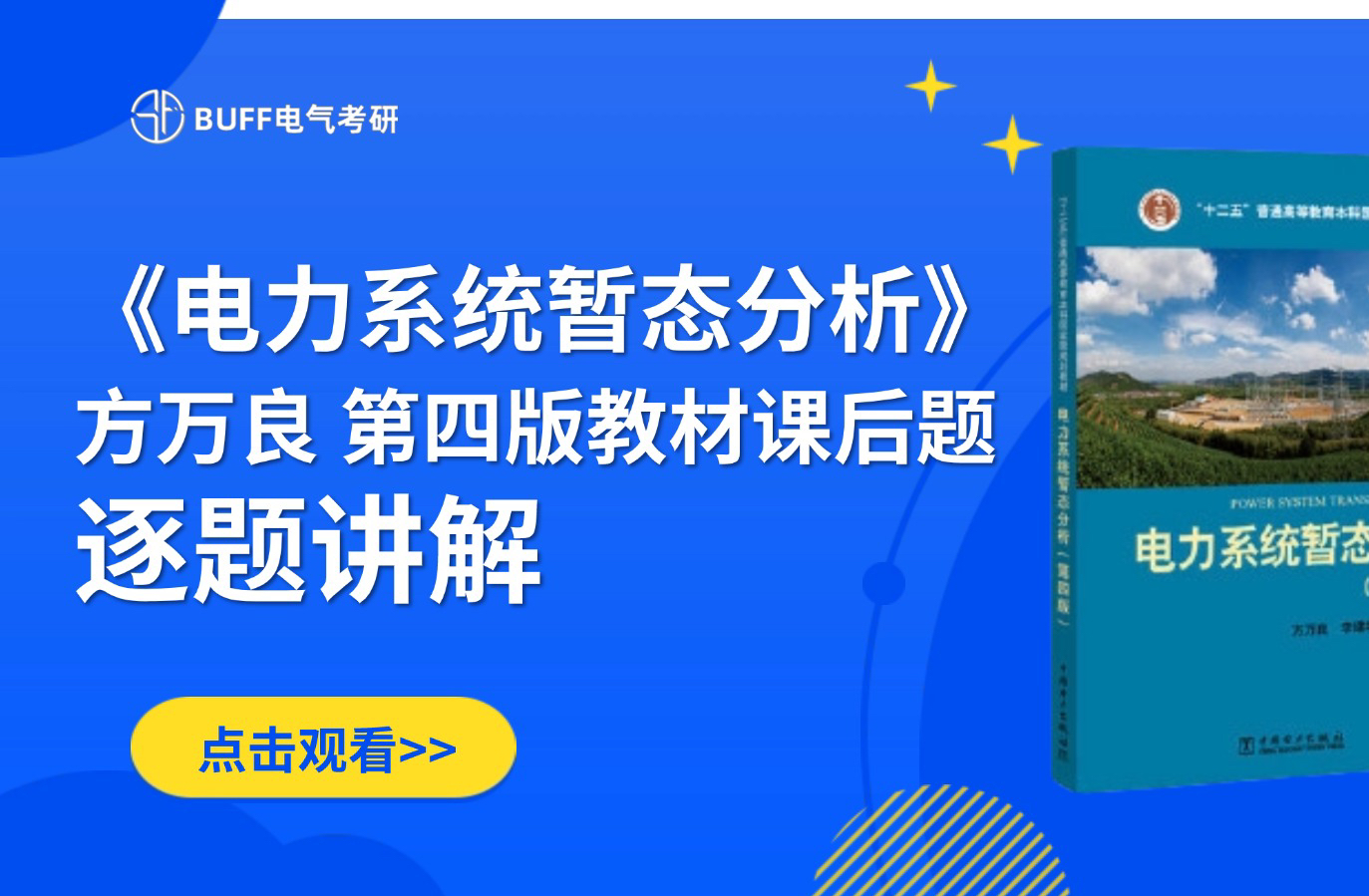 电力系统暂态分析||方万良第四版||课后题讲解||逐题讲解||大学电气||必修课||期末速成哔哩哔哩bilibili