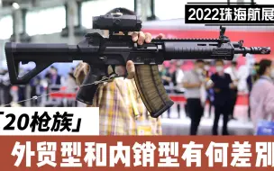 Download Video: 2022珠海航展 20枪族外贸和内销有何差别