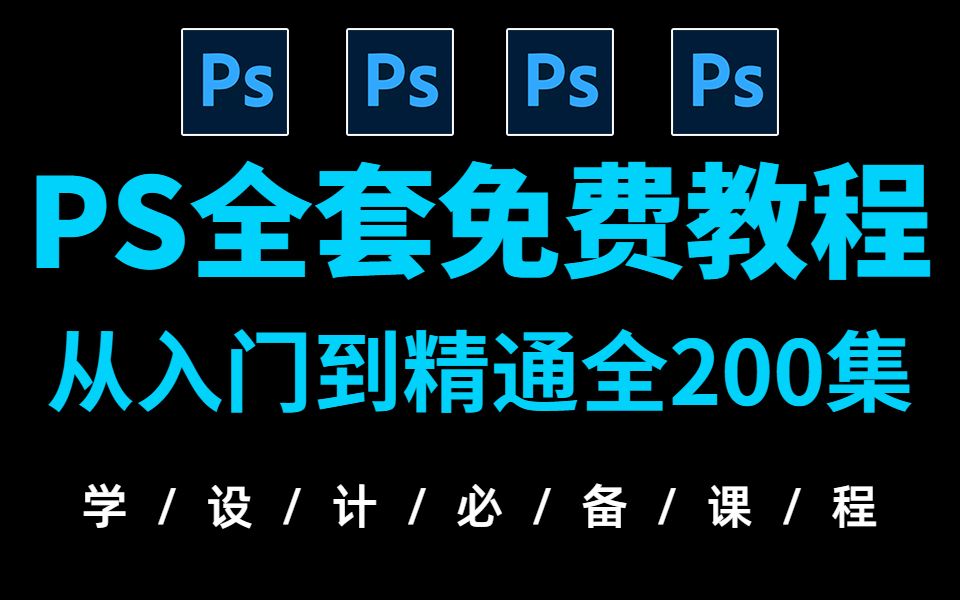 【PS全套教程】2022全网最新最全PS全套教程!带你从零基础入门到高薪就业!行业认识面试作品集打造(ps小技巧)(海报设计)(创意合成)(产品精...