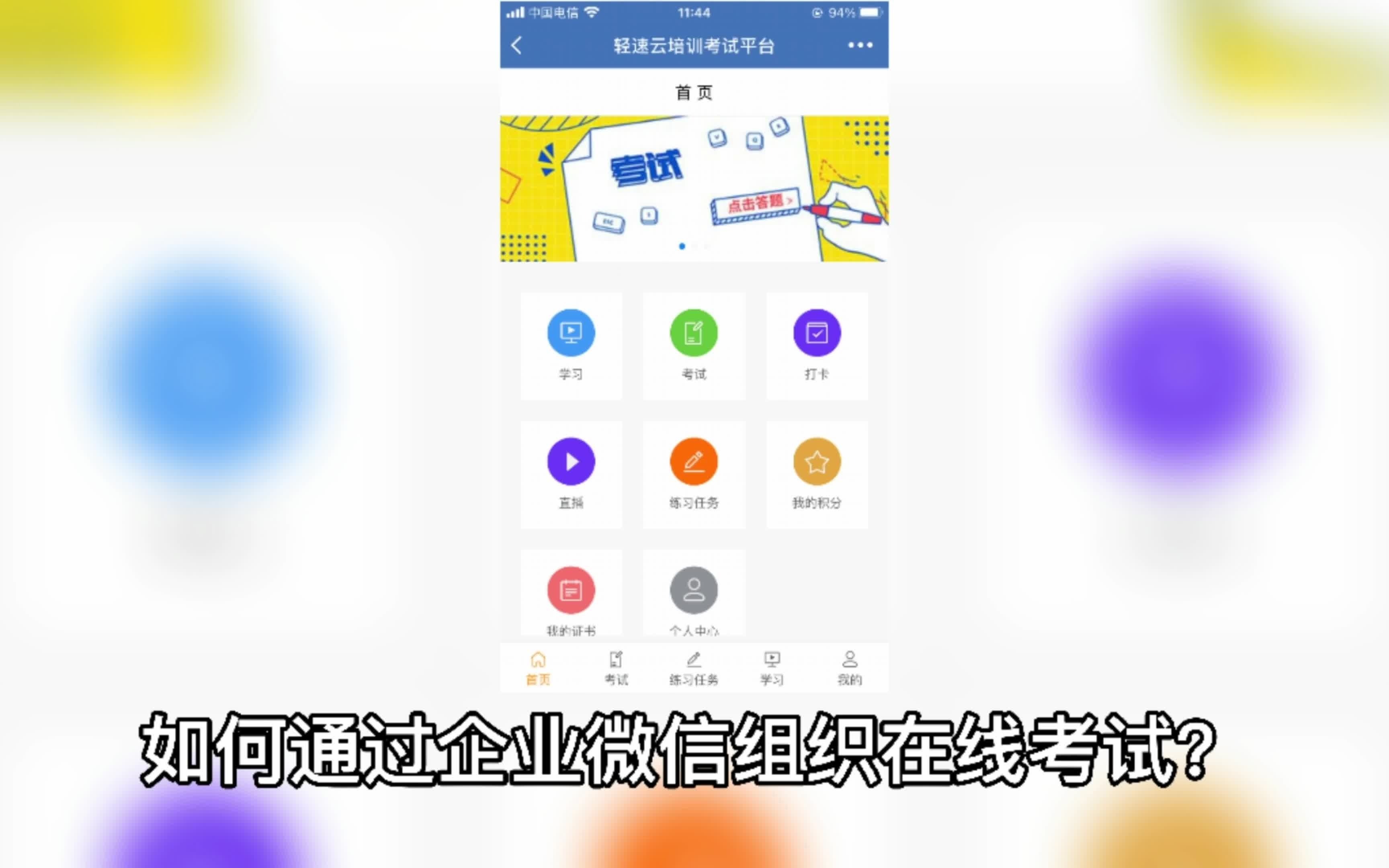 如何通过企业微信组织在线培训考试?哔哩哔哩bilibili