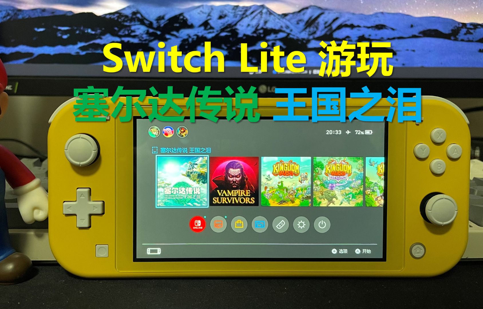 [图]Switch Lite 游玩 塞尔达传说王国之泪