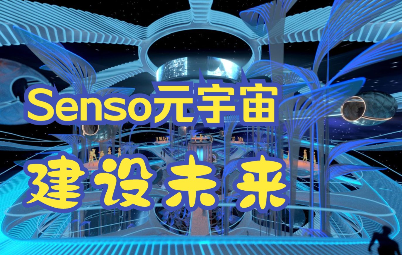 Senso元宇宙建设未来哔哩哔哩bilibili