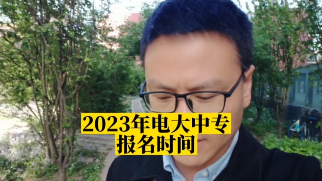 2023年电大中专报名时间是什么时候?电大中专2023年其实已经开始报名了哔哩哔哩bilibili