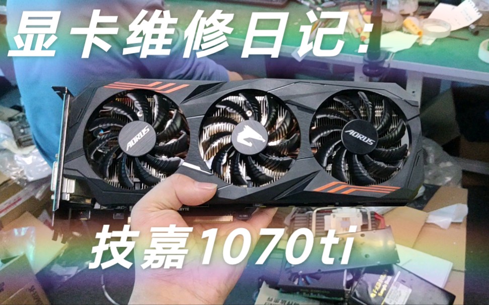 显卡维修案例粉丝寄修一张技嘉1070ti花屏显卡有用同款显卡的吗