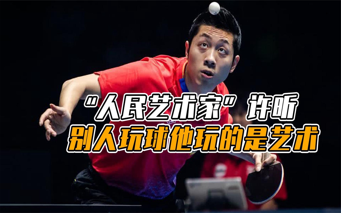 "人民艺术家"许昕,别人玩的是球,他玩的是艺术!