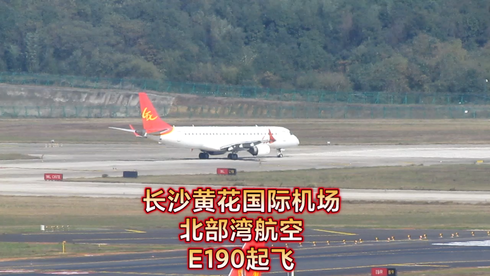 北部湾航空,E190起飞哔哩哔哩bilibili