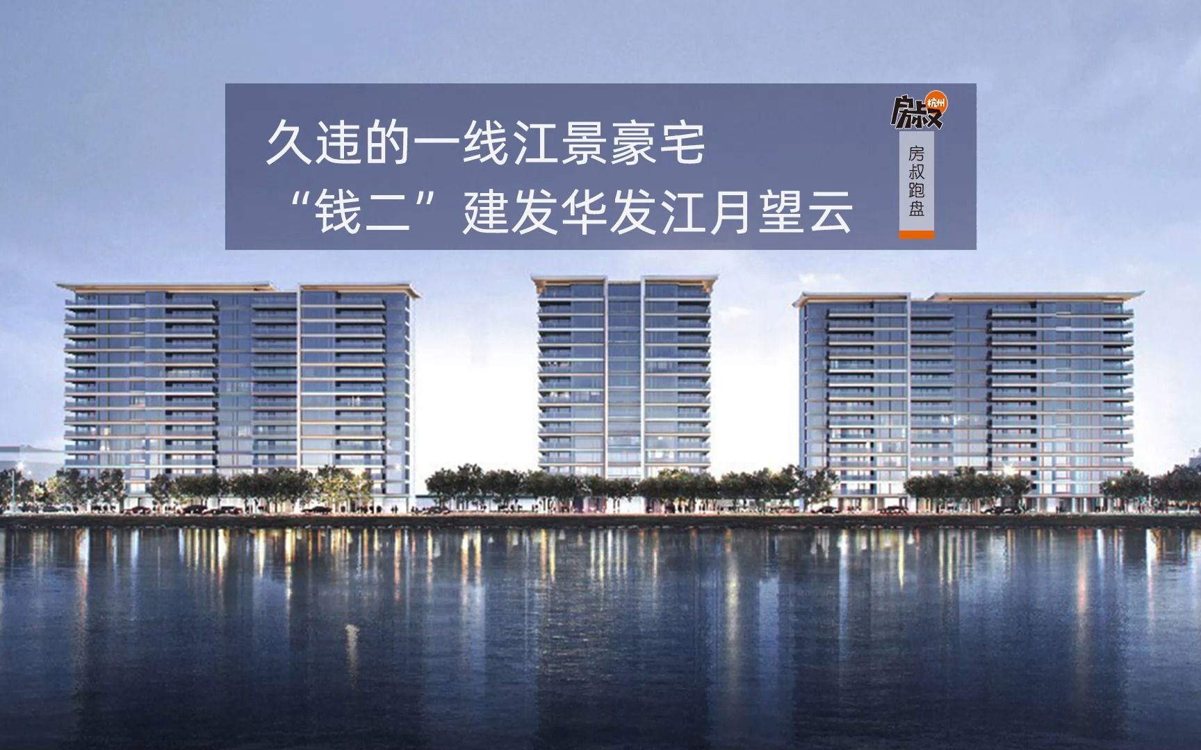 久违的一线江景豪宅,"钱二"建发华发江月望云 | 房叔跑盘