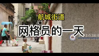 宝安航城街道网格员的一天！
