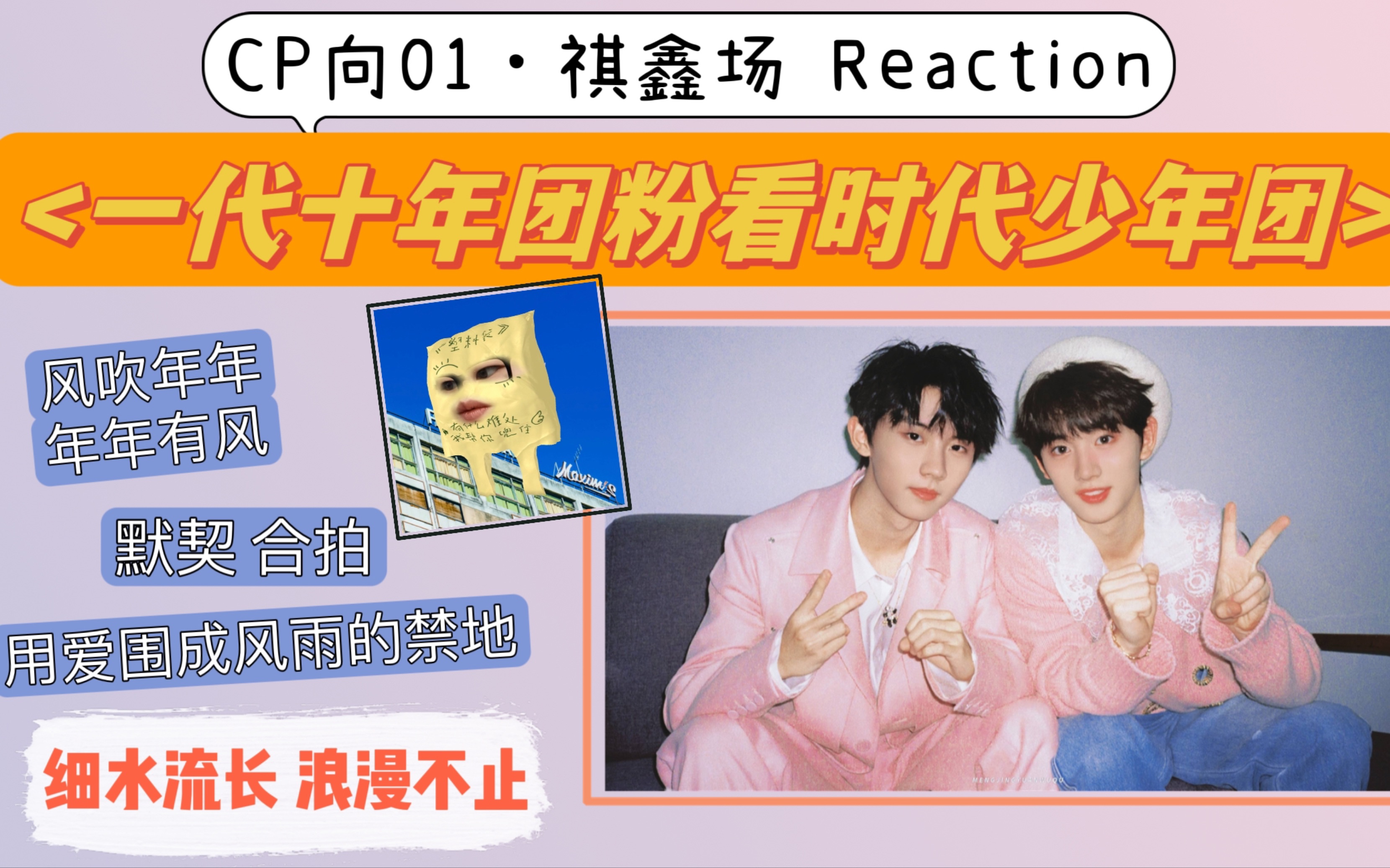 【时代少年团reaction「cp01祺鑫场」你一定是最特别的存在!