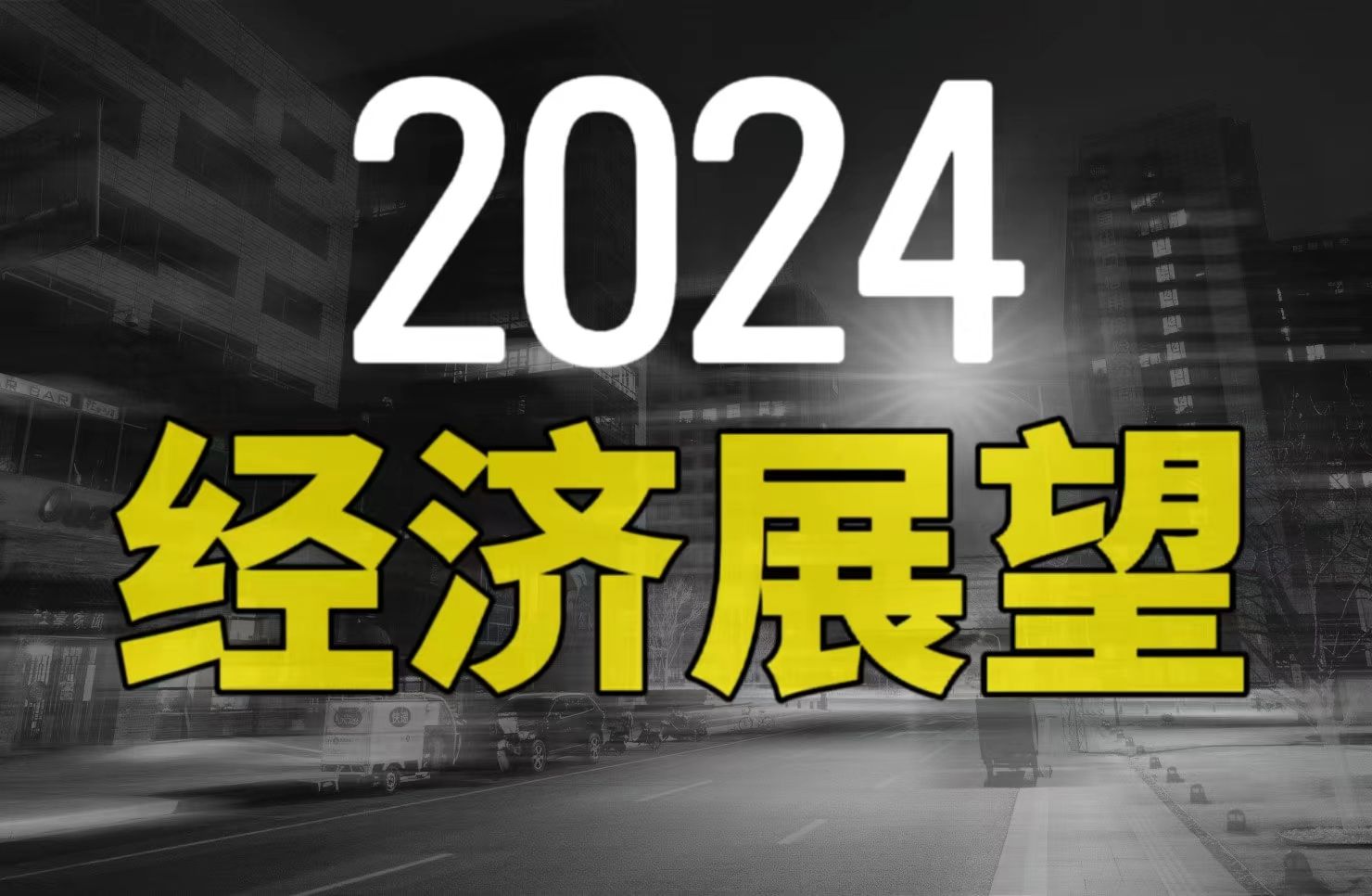 [图]复苏还是危机？2024年经济展望