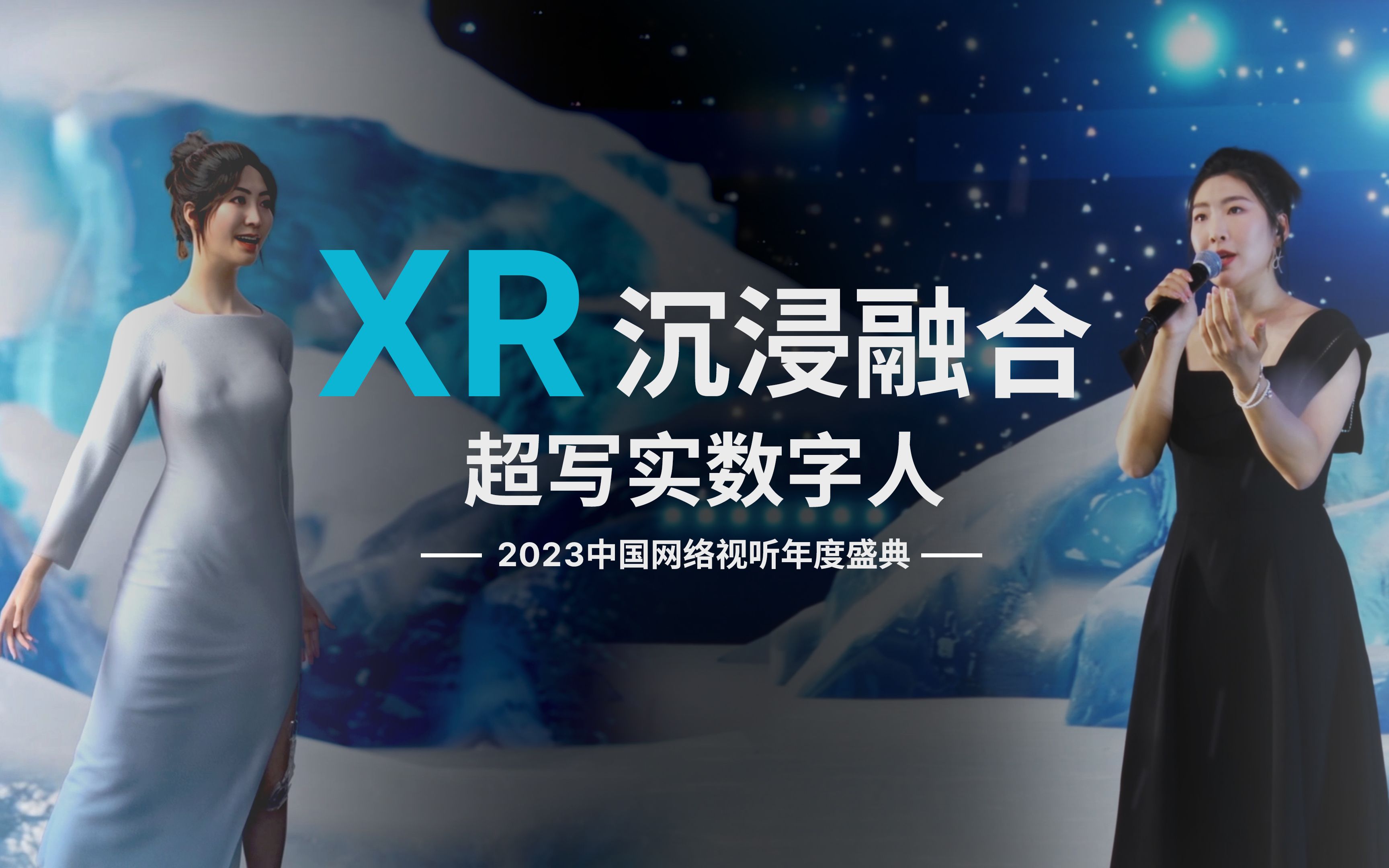 中国网络视听年度盛典 | xr沉浸融合,超写实数字人领航,探索科技新