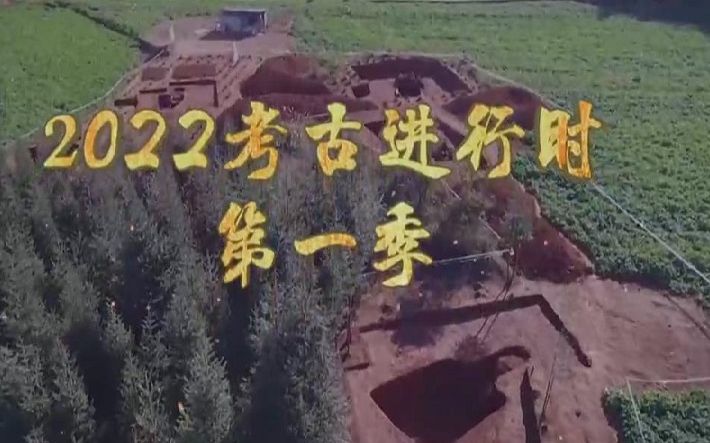 [图]《探索·发现》 2022考古进行时 第一季 罗平圭山古墓发掘记（2）