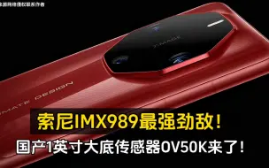 Tải video: 索尼IMX989最强劲敌！国产1英寸大底传感器OV50K来了！