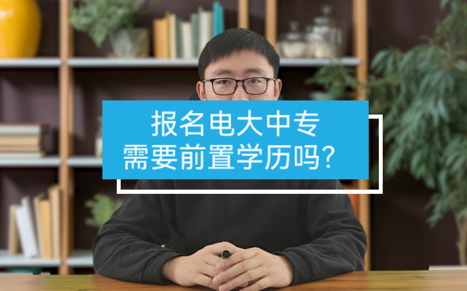 报名电大中专需要前置学历吗?哔哩哔哩bilibili