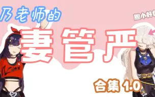 Download Video: 妻管严乃老师 合集1.0 【乃贝】