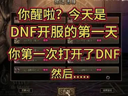 下载视频: 醒来啦？今天是2008年的某天，你像往常一样打开了DNF，然后。。。。