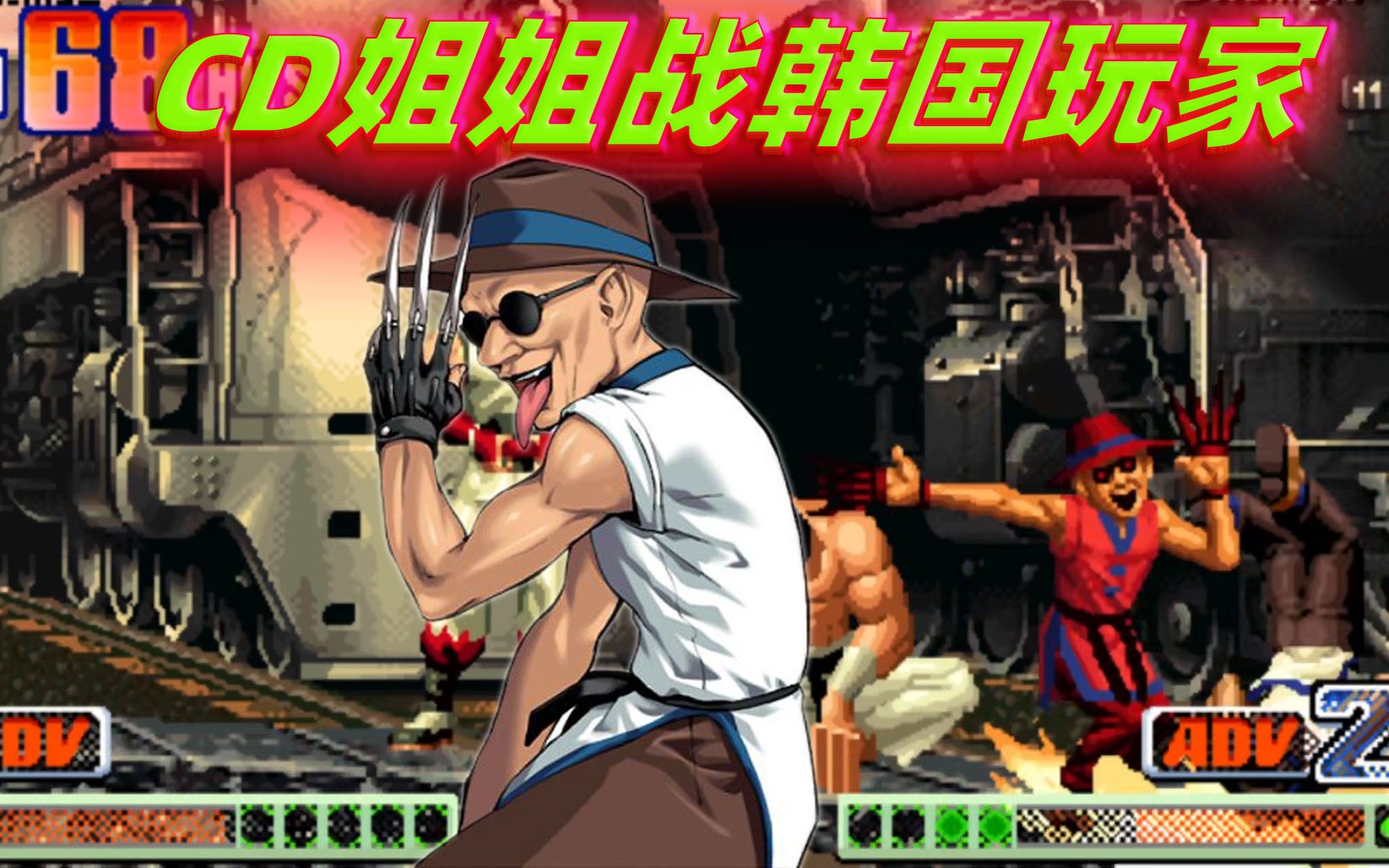 拳皇98c:猴子打出极限83连,cd姐姐再次大战韩国高手