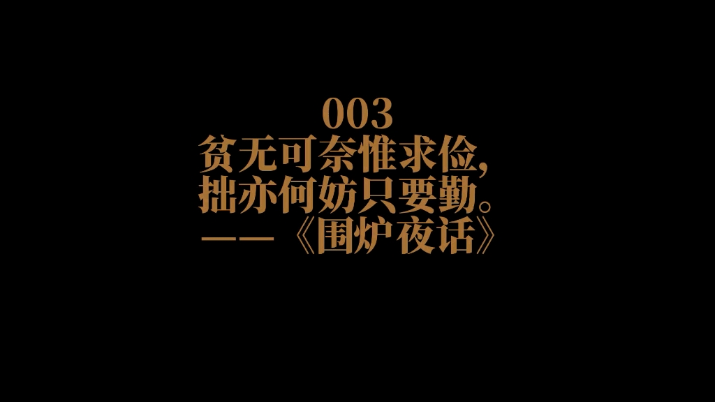 [图]《围炉夜话》003贫无可奈惟求俭