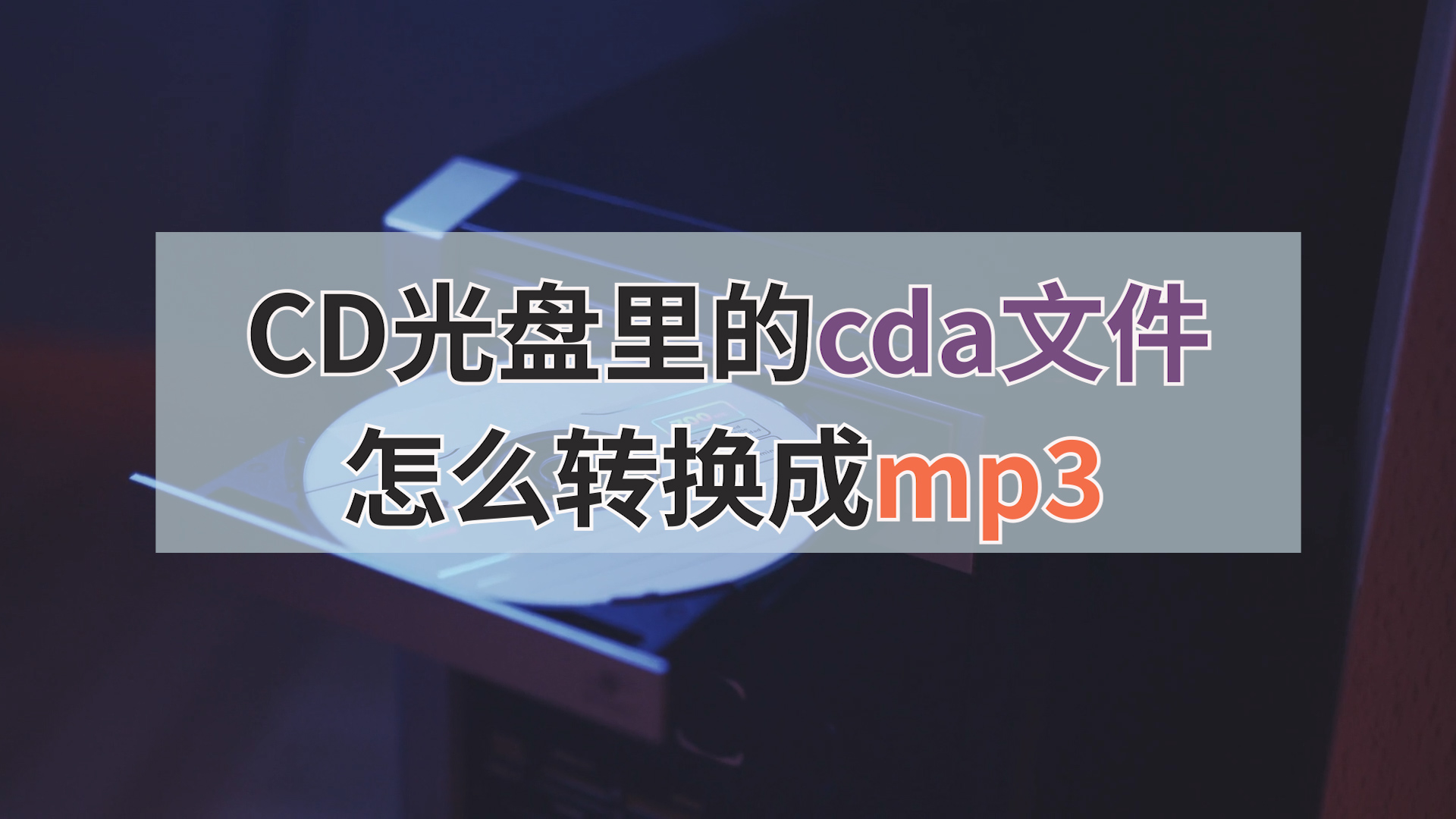 CD光盘里的cda文件怎么转换成mp3?教你简单一键批量转换!哔哩哔哩bilibili