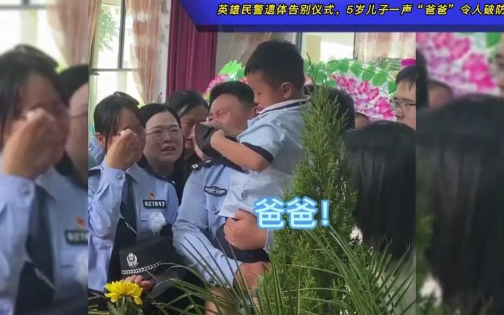 [图]英雄民警程凯遗体告别仪式，5岁儿子灵柩前一声“爸爸”令人破防。