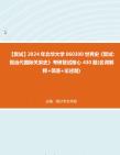 F020063【复试】2024年 北华大学060300世界史《复试现当代国际关系史》考研复试核心430题(名词解释+简答+论述题)真题资料哔哩哔哩bilibili