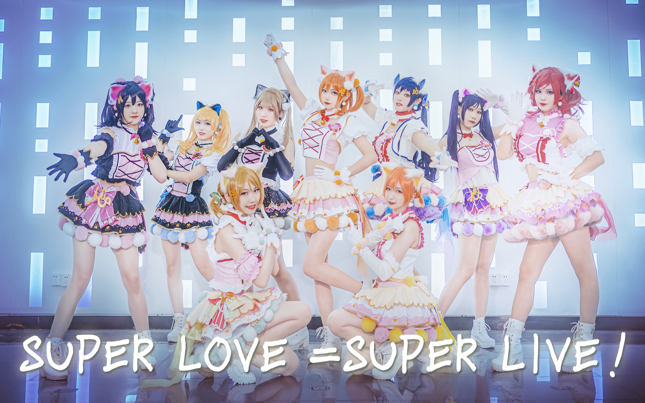 [图]【GGKD】We are μ’s❤️Super LOVE =Super LIVE！【lovelive】