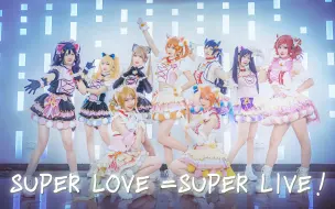 Download Video: 【GGKD】We are μ’s❤️Super LOVE =Super LIVE！【lovelive】