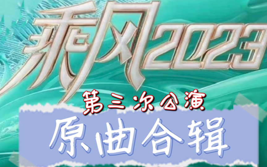 【乘风破浪的姐姐ⷧ쬥››季】第三次公演ⷥŽŸ曲合辑|乘风2023|三公|山河图|想去海边|下个路口见|千里万里|苏州河|归途有风|将军哔哩哔哩bilibili