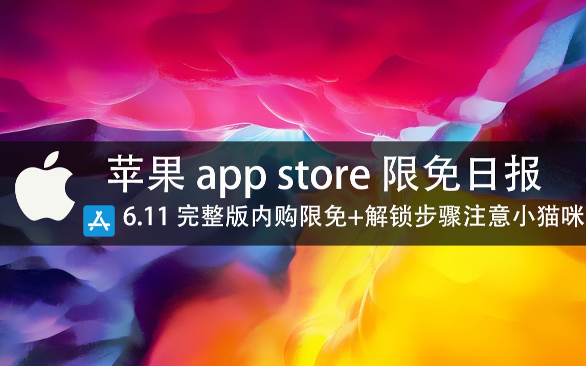 【国区】苹果AppStore 每日限免 6.11 完整版内购限免+解锁步骤注意小猫咪 速领,限时免费~【苹果】【ios】【mac】哔哩哔哩bilibili