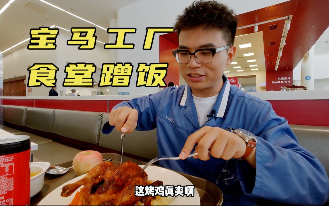 宝马工厂食堂蹭饭!7块5吃这么好?
