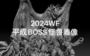 下载视频: 2024WF版权雕像BOSS篇