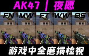 下载视频: 【CSGO】最高画质检视！最美变色！AK47 | 夜愿 全磨损展示