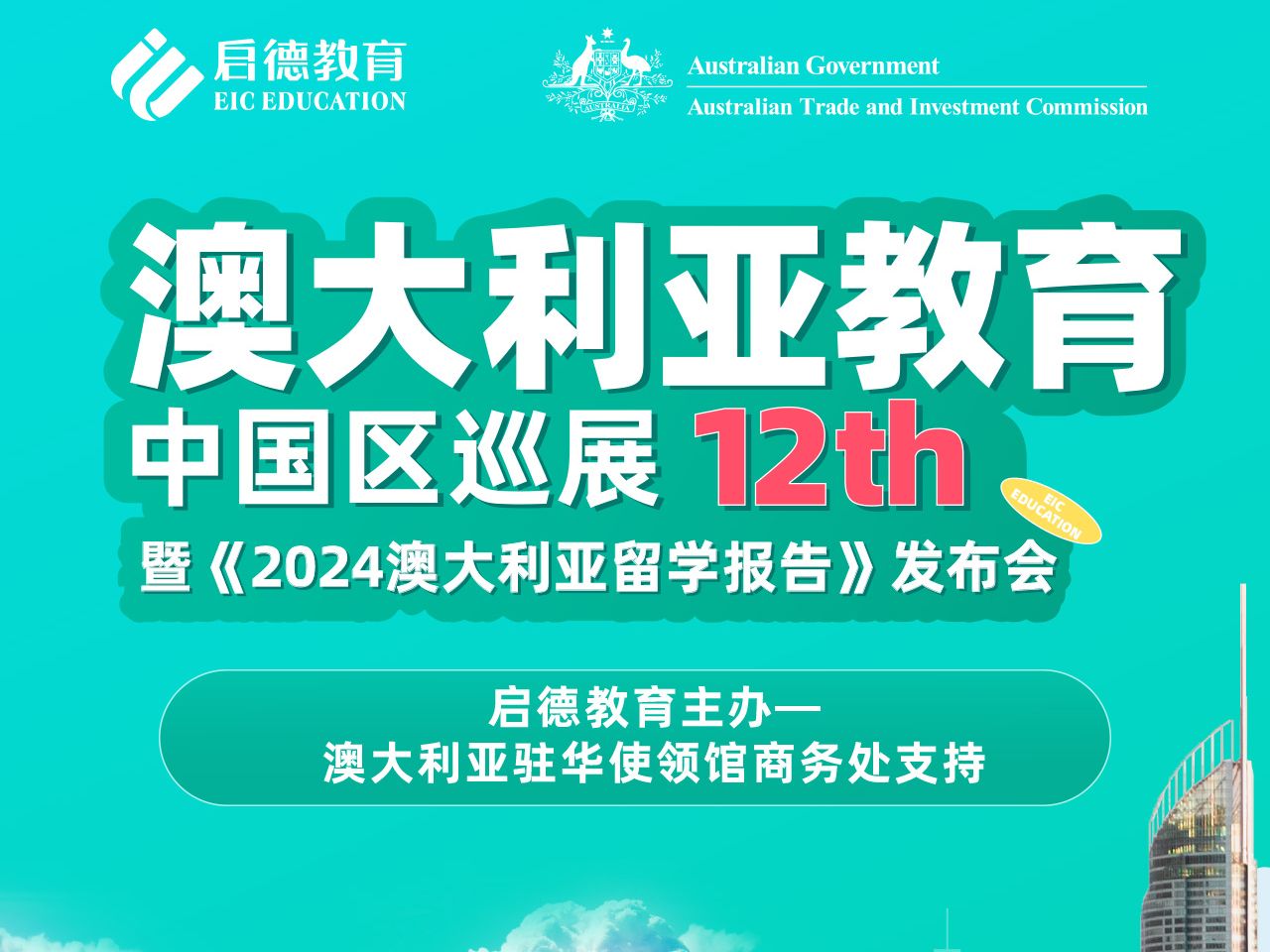 “澳”然前行《2024启德澳大利亚留学报告》发布会 5月12日14点,与你不见不散!扫码预约发布会直播!哔哩哔哩bilibili